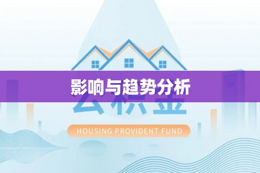 武威影响与趋势分析
