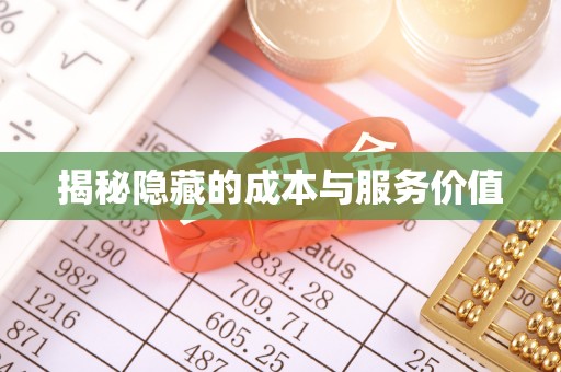 武威揭秘隐藏的成本与服务价值