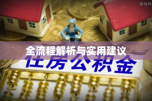 武威全流程解析与实用建议