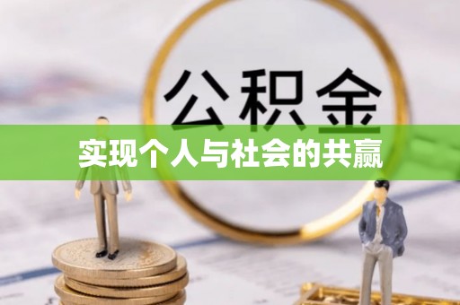 武威实现个人与社会的共赢