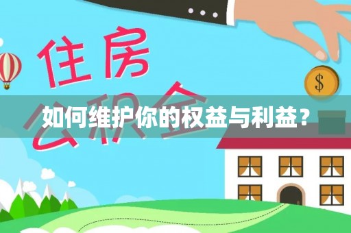 武威如何维护你的权益与利益？