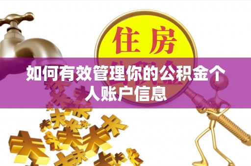 武威如何有效管理你的公积金个人账户信息