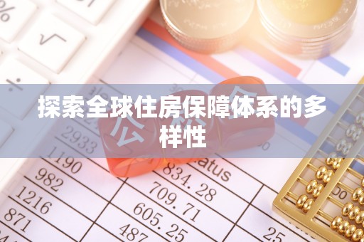 武威探索全球住房保障体系的多样性