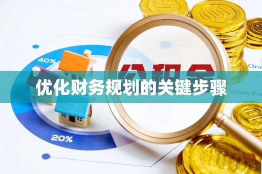 武威优化财务规划的关键步骤