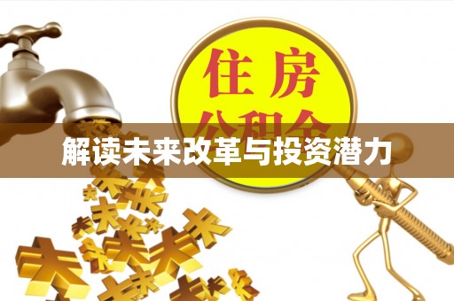 武威解读未来改革与投资潜力