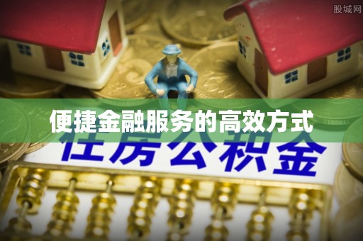 武威便捷金融服务的高效方式