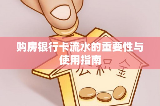 武威购房银行卡流水的重要性与使用指南