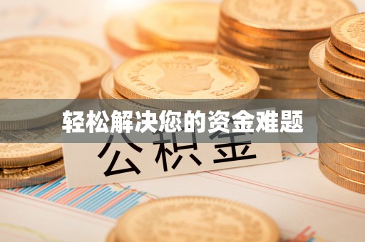 武威轻松解决您的资金难题