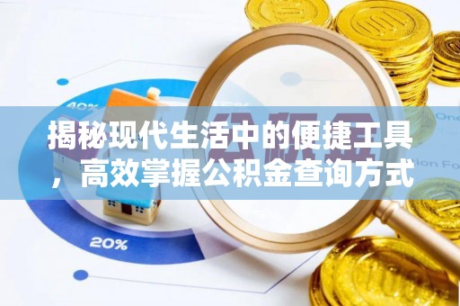 武威揭秘现代生活中的便捷工具，高效掌握公积金查询方式