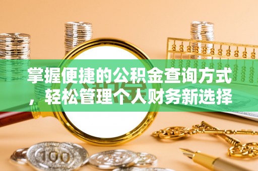 武威掌握便捷的公积金查询方式，轻松管理个人财务新选择