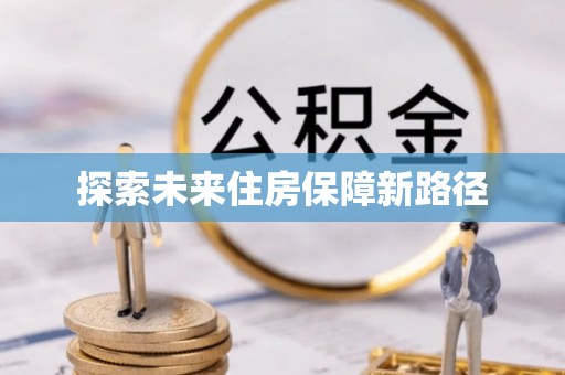 武威探索未来住房保障新路径