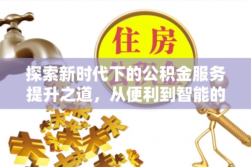 武威探索新时代下的公积金服务提升之道，从便利到智能的全面升级