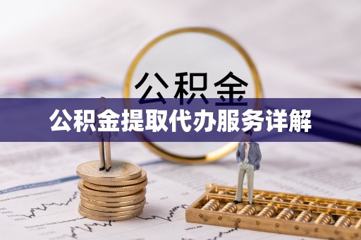 武威公积金提取代办服务详解