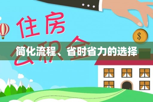 武威简化流程、省时省力的选择