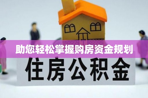 武威助您轻松掌握购房资金规划