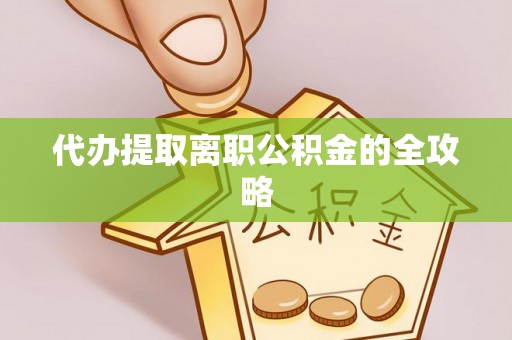 武威代办提取离职公积金的全攻略