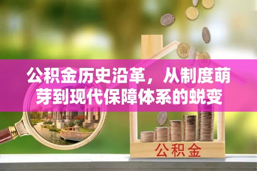 武威公积金历史沿革，从制度萌芽到现代保障体系的蜕变