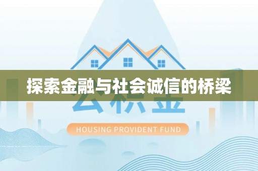 武威探索金融与社会诚信的桥梁