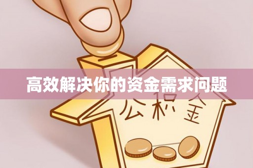 武威高效解决你的资金需求问题
