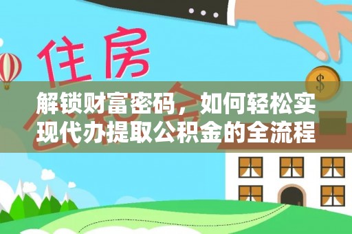 武威解锁财富密码，如何轻松实现代办提取公积金的全流程攻略