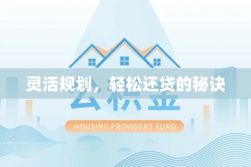 武威灵活规划，轻松还贷的秘诀