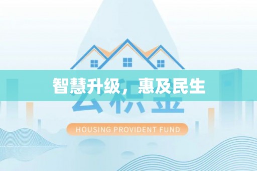 武威智慧升级，惠及民生