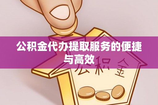 武威公积金代办提取服务的便捷与高效