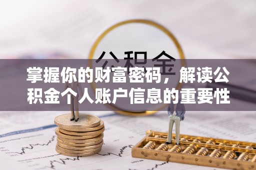 武威掌握你的财富密码，解读公积金个人账户信息的重要性