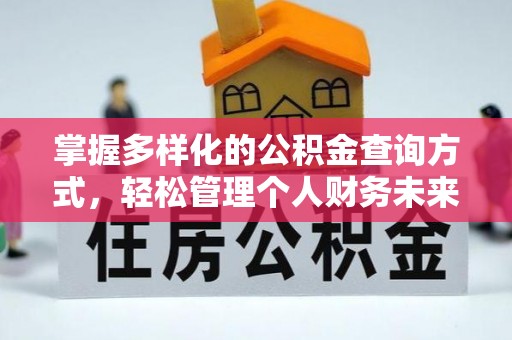 武威掌握多样化的公积金查询方式，轻松管理个人财务未来