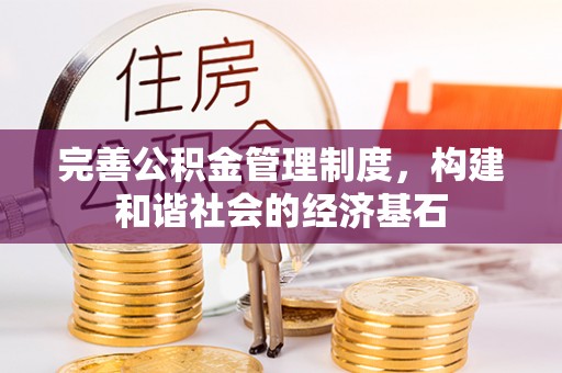 武威完善公积金管理制度，构建和谐社会的经济基石