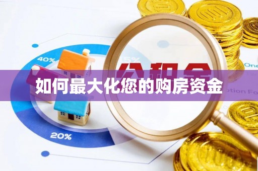 武威如何最大化您的购房资金