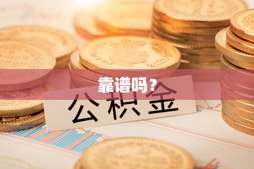 武威靠谱吗？