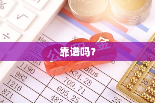 武威靠谱吗？