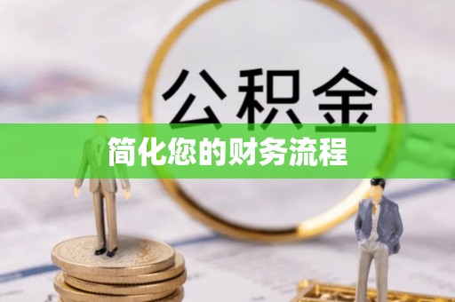 武威简化您的财务流程