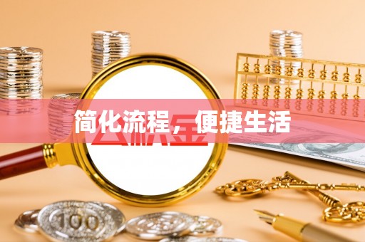 武威简化流程，便捷生活