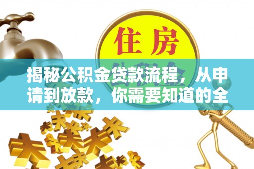 武威揭秘公积金贷款流程，从申请到放款，你需要知道的全攻略