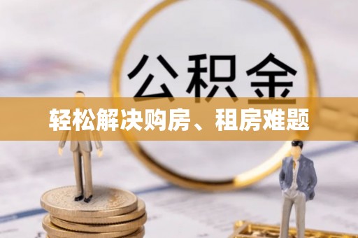 武威轻松解决购房、租房难题