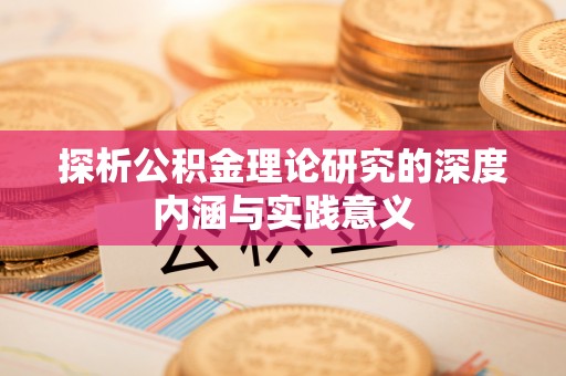武威探析公积金理论研究的深度内涵与实践意义