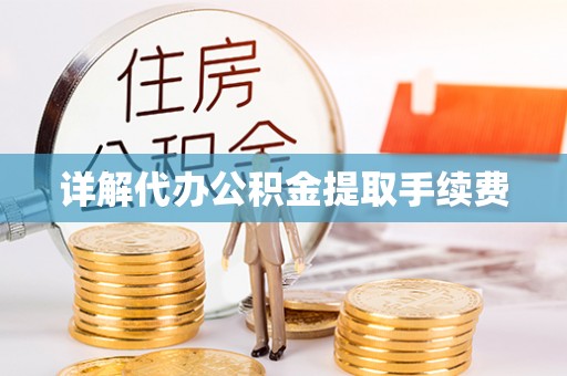 武威详解代办公积金提取手续费