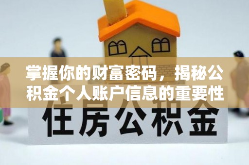 武威掌握你的财富密码，揭秘公积金个人账户信息的重要性