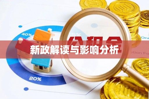 武威新政解读与影响分析