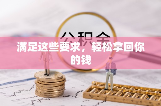 武威满足这些要求，轻松拿回你的钱