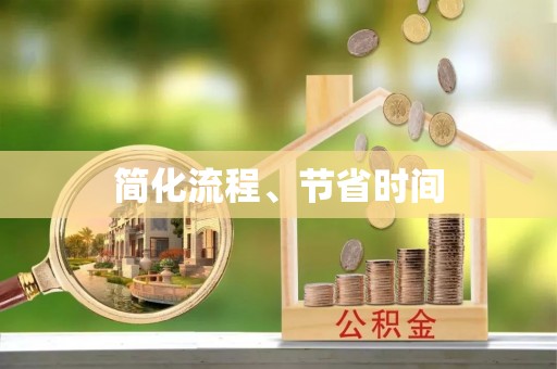 武威简化流程、节省时间