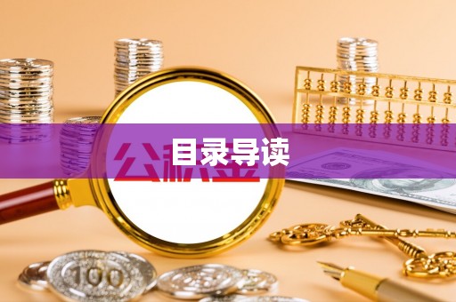 武威目录导读