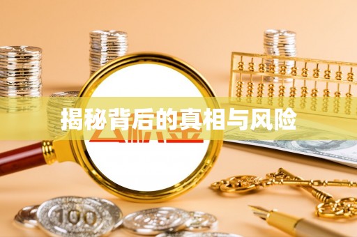 武威揭秘背后的真相与风险