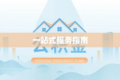 武威一站式服务指南