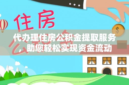 武威代办理住房公积金提取服务，助您轻松实现资金流动