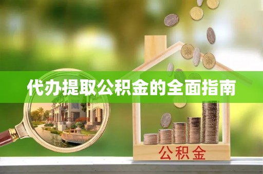 武威代办提取公积金的全面指南