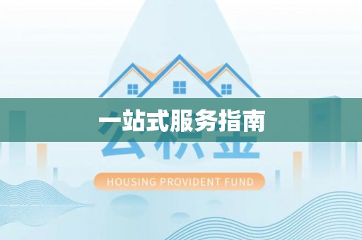 武威一站式服务指南