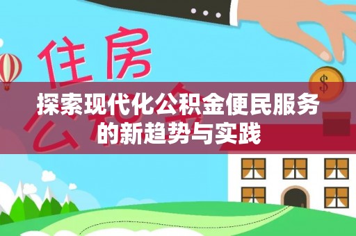 武威探索现代化公积金便民服务的新趋势与实践